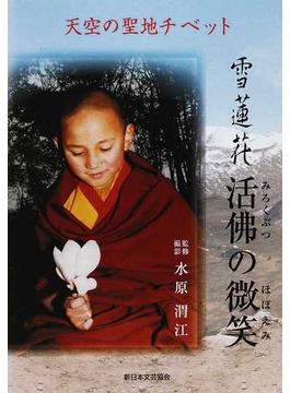 雪蓮花活佛の微笑 天空の聖地チベット
