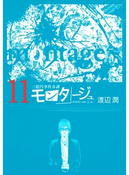 三億円事件奇譚 モンタージュ（11）
