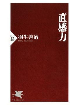 直感力(PHP新書)