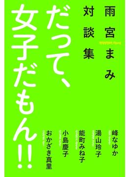だって、女子だもん!!
