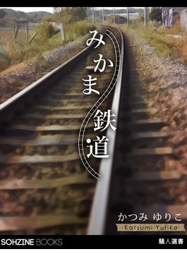 みかま鉄道(マイカ文庫)