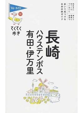 長崎・ハウステンボス・有田・伊万里 第７版(ブルーガイド)