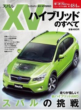 第484弾 スバルXVハイブリッドのすべて(すべてシリーズ)