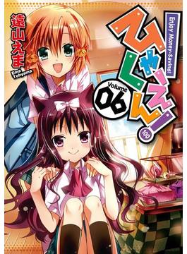 ひゃくえん！6巻(ガンガンコミックスONLINE)