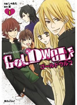 GOLD WOLF(1)(魔法のiらんどコミックス)