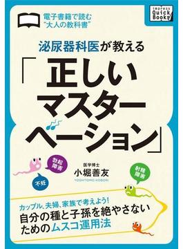 泌尿器科医が教える「正しいマスターベーション」(impress QuickBooks)