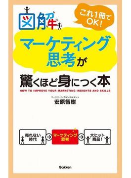 図解　マーケティング思考が驚くほど身につく本