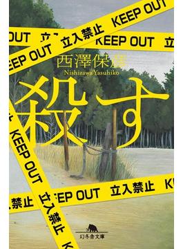 殺す(幻冬舎文庫)