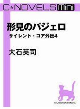 C★NOVELS Mini - 形見のパジェロ - サイレント・コア外伝４(サイレント・コア　シリーズ)
