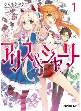 浮遊学園のアリス＆シャーリー１(オーバーラップ文庫)