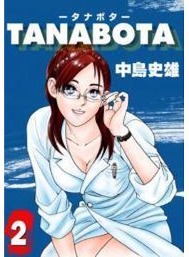TANABOTA-タナボタ- 第2巻