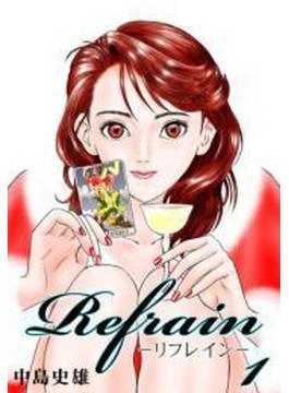 Refrain-リフレイン- 第1巻
