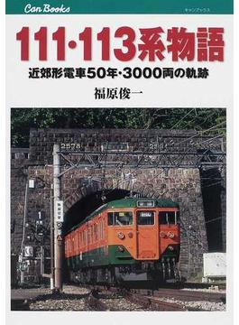 １１１・１１３系物語 近郊形電車５０年・３０００両の軌跡(JTBキャンブックス)