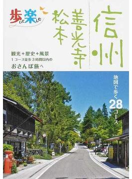 信州 善光寺 松本 地図で歩く２８コース(歩いて楽しむ)