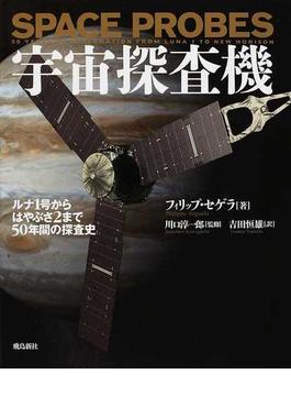 宇宙探査機 ルナ１号からはやぶさ２まで５０年間の探査史
