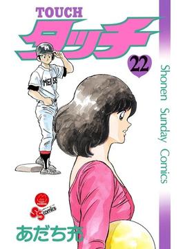 タッチ ２２ 完全復刻版 （少年サンデーコミックス）(少年サンデーコミックス)