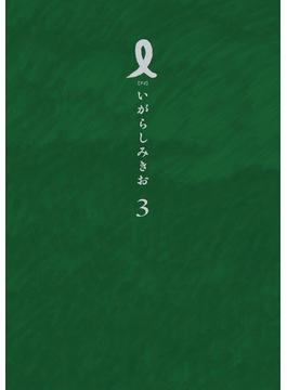 Ｉ ３ （ＩＫＫＩ ＣＯＭＩＸ）(IKKI コミックス)