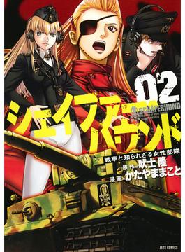 シェイファー・ハウンド 戦車と知られざる女性部隊 ０２(ジェッツコミックス)