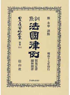 日本立法資料全集 別巻８１４ 訓點法國律例 貿易定律・園林則律