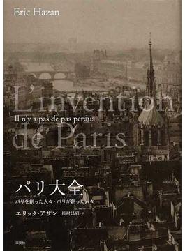 パリ大全 パリを創った人々・パリが創った人々