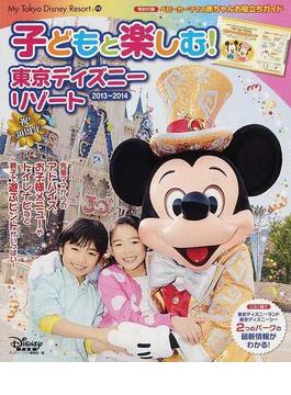 子どもと楽しむ！東京ディズニーリゾート ２０１３−２０１４(My Tokyo Disney Resort)