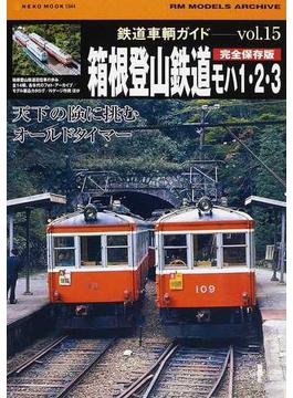 鉄道車輌ガイド 完全保存版 ｖｏｌ．１５ 箱根登山鉄道モハ１・２・３(NEKO MOOK)