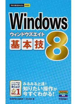 Ｗｉｎｄｏｗｓ８基本技