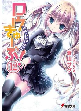 ロウきゅーぶ！(12)(電撃文庫)