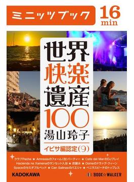 世界快楽遺産100　イビサ編認定(9)(カドカワ・ミニッツブック)
