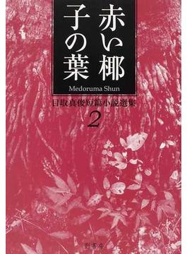目取真俊短篇小説選集 ２ 赤い椰子の葉