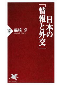 日本の「情報と外交」(PHP新書)