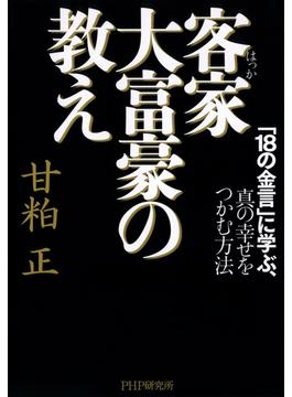 客家（はっか）大富豪の教え