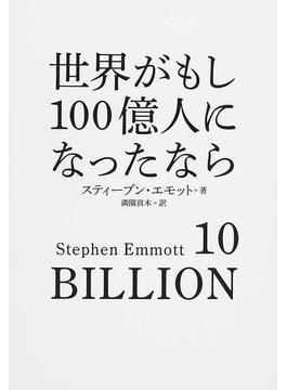 世界がもし１００億人になったなら