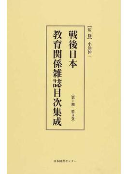 戦後日本教育関係雑誌目次集成 復刻 第１期・第３巻