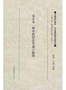文献資料集成日本道徳教育論争史第２期６〜 5巻セット