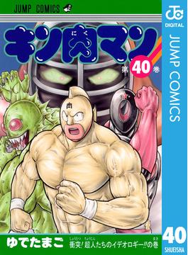 キン肉マン 40(ジャンプコミックスDIGITAL)