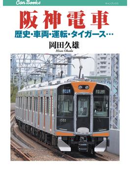 阪神電車(キャンブックス)