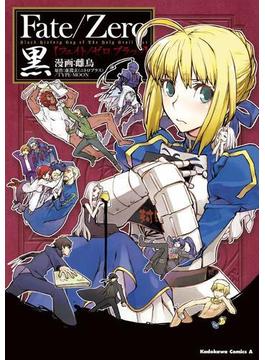 Fate／Zero 黒(角川コミックス・エース)