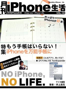 月刊iPhone生活 Vol.10　もう手帳はいらない！　iPhoneを万能手帳に(マイカ文庫)