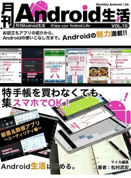 月刊Android生活 Vol.10 手帳を買わなくても、スマホでOK！(マイカ文庫)