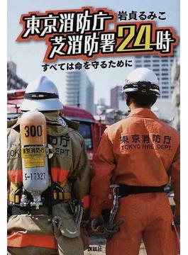 東京消防庁芝消防署２４時 すべては命を守るために