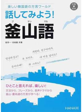 話してみよう！釜山語 楽しい韓国語の方言ワールド