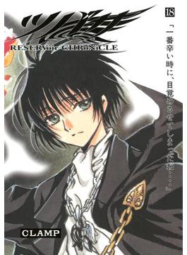ツバサ　ＲＥＳＥＲＶｏｉｒ　ＣＨＲｏＮｉＣＬＥ（18）