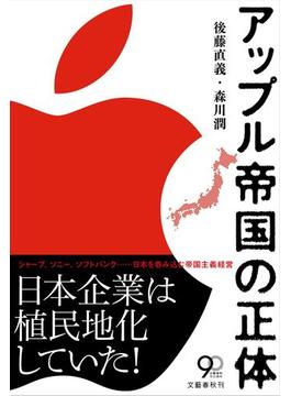 アップル帝国の正体(文春e-book)
