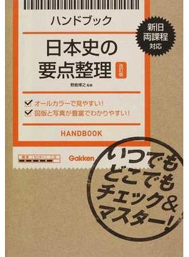 ハンドブック日本史の要点整理 改訂版