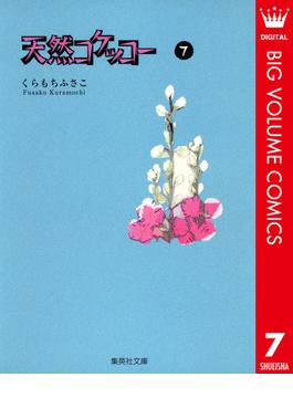 天然コケッコー 7(クイーンズコミックスDIGITAL)