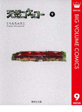 天然コケッコー 9(クイーンズコミックスDIGITAL)