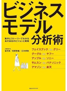 数字とストーリーでわかるあの会社のビジョンと戦略　ビジネスモデル分析術