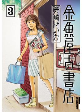 金魚屋古書店　3(IKKI コミックス)