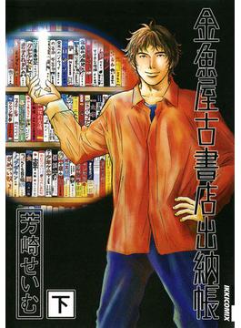 金魚屋古書店出納帳　下(IKKI コミックス)